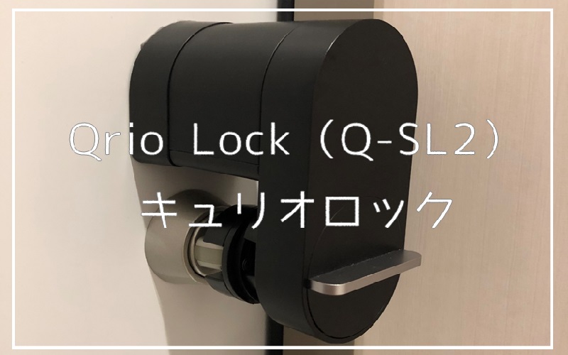 スマートロック Qrio Lock（Q-SL2）】玄関の解施錠が楽になる方法 
