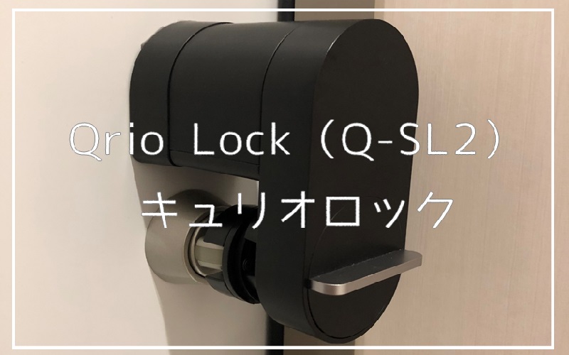 スマートロック Qrio Lock（Q-SL2）】玄関の解施錠が楽になる方法 ...