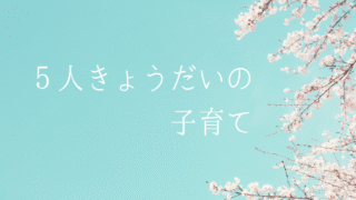 子育て