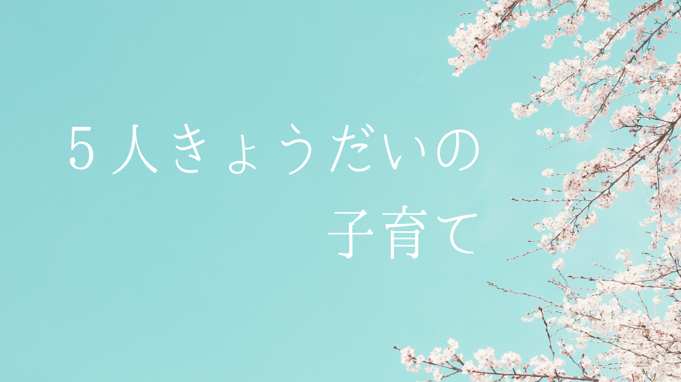 子育て