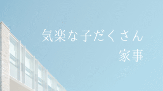 家事