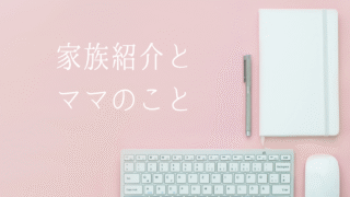 家族紹介