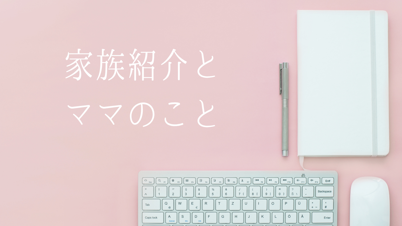家族紹介